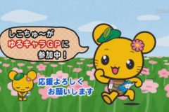 しこちゅ～がゆるキャラGP2016に参加中！