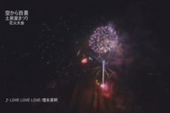 空から百景：土居夏まつり　花火大会
