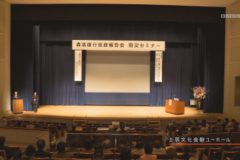 森高康行県政報告会　防災セミナー
