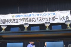 第13回四国中央法皇ライオンズクラブ杯　中学校バスケットボール大会