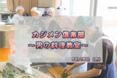 Ｅｖｅぽけ：カジメン倶楽部～男の料理教室～