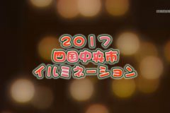 街かど百景：2017 四国中央市 イルミネーション