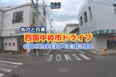 街かど百景：四国中央市ドライブ　宮川２丁目交差点～中通り商店街