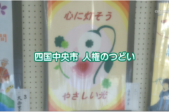 四国中央市人権のつどい
