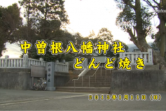 Ｅｖｅぽけ：中曽根八幡神社　どんど焼き