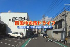 街かど百景　ドライブ（讃岐街道 三島宮川－村松町）