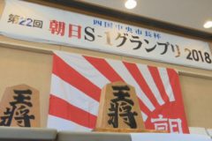 四国中央市長杯 第２２回朝日Ｓ-１グランプリ２０１８