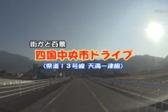 街かど百景　ドライブ（県道13号線 天満－津根）