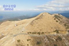 空から百景：塩塚高原