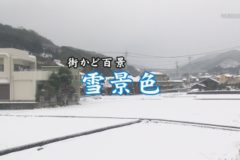 雪景色（金田町）