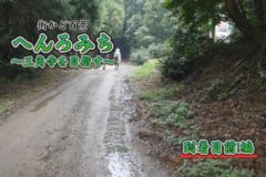 街かど百景：へんろみち～三角寺を目指す～到着目前！編