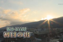 街かど百景：初日の出