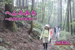 街かど百景：へんろみち～三角寺を目指す～山道編④