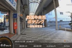 街かど百景　ポタリング　川之江商店街