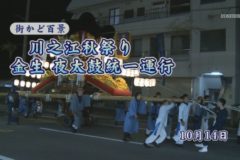 街かど百景　川之江秋祭り　金生夜太鼓統一運行