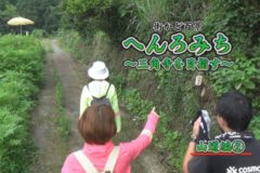 街かど百景：へんろみち～三角寺を目指す～山道編②