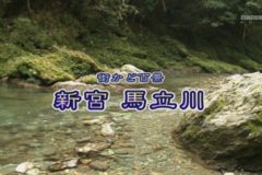 街かど百景：馬立川