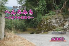 街かど百景：へんろみち～三角寺を目指す～山道編①