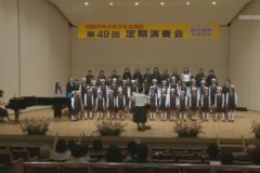 第49回四国中央少年少女合唱団　定期演奏会