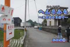 街かど百景：へんろみち～三角寺を目指す～松柏編③