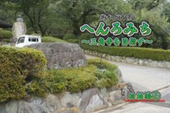 街かど百景：へんろみち～三角寺を目指す～松柏編②