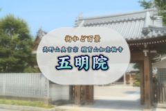 街かど百景：五明院