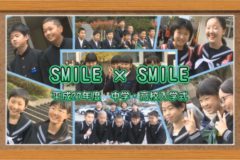 ＳＭＩＬＥ×ＳＭＩＬＥ　平成２７年度　中学・高校入学式
