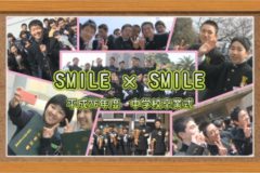 ＳＭＩＬＥ×ＳＭＩＬＥ　平成２６年度　中学校卒業式