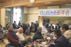 切山地区で新年会
