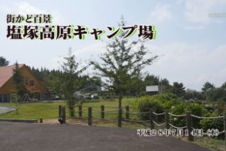 街かど百景：塩塚高原キャンプ場