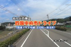 街かど百景　ドライブ（上分町－柴生町）