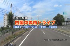 街かど百景　ドライブ（上柏町－上分町）