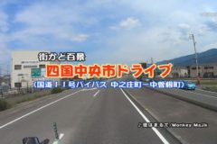 街かど百景　ドライブ（中之庄町－中曽根町）