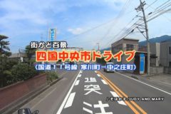 街かど百景　ドライブ（寒川町－中之庄町）