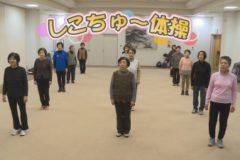 しこちゅ～体操