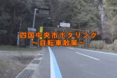 街かど百景：ポタリング金砂町→三島宮川