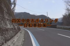 街かど百景：ポタリング寺野→金砂町