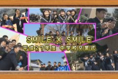 ＳＭＩＬＥ×ＳＭＩＬＥ　平成２７年度　中学校卒業式