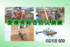 Ｅｖｅぽけ：愛媛県総合防災訓練