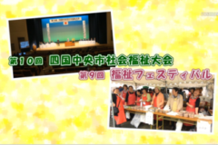 Ｅｖｅぽけ：第１０回四国中央市社会福祉大会・第９回四国中央市福祉フェスティバル