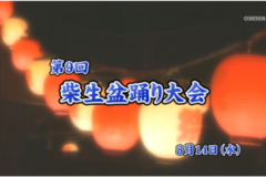 Ｅｖｅぽけ:第９回柴生盆踊り大会