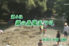 Ｅｖｅぽけ：霧の森夏まつり