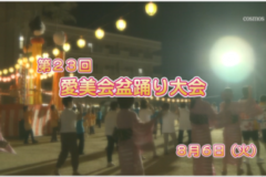 Ｅｖｅぽけ：第２３回愛美会盆踊り大会