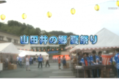 Ｅｖｅぽけ：山田井の郷 夏祭り