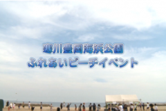 Ｅｖｅぽけ：寒川豊岡海浜公園ふれあいビーチイベント
