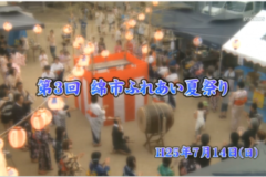 Ｅｖｅぽけ：第3回綿市ふれあい夏祭り