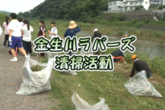 Ｅｖｅぽけ：金生川ラバーズ　清掃活動