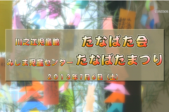 Ｅｖｅぽけ：川之江児童館たなばた会＆みしま児童センターたなばたまつり