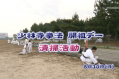 Ｅｖｅぽけ：少林寺拳法　開祖デー　清掃活動