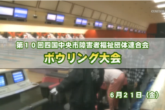Ｅｖｅぽけ：第１０回四国中央市障害者福祉団体連合会　ボウリング大会